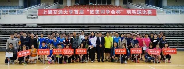 羽動(dòng)青春，情系五洲——上海交通大學(xué)首屆“歐美同學(xué)會(huì)杯”羽毛球賽成功舉辦